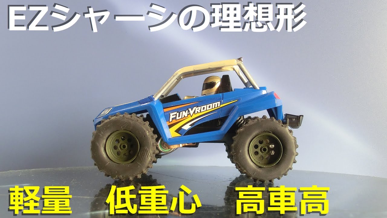 【ミニ四駆改造】EZシャーシの理想形