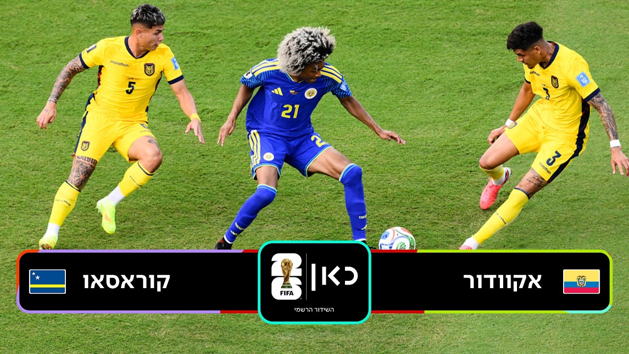 תקציר: אקוודור - קוראסאו | כאן - מונדיאל 2026