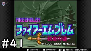 【第2部終章1】SFC版ファイアーエムブレム-紋章の謎-雑談初見プレイ　その41