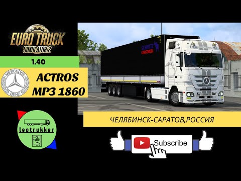 ETS 2 1.40●Mercedes-Benz Actros MP3 1860 White Liner●Челябинск-Саратов,Россия #2