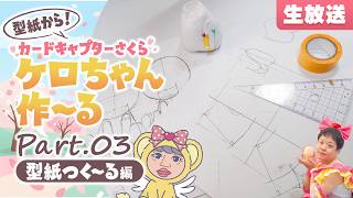 引き続き今回は足と頭の型紙を作っていきます！カードキャプターさくら『ケロちゃん』を作～る生放送★