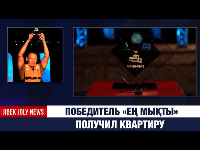 Финал телепроекта «Ең мықты»: кто стал победителем?