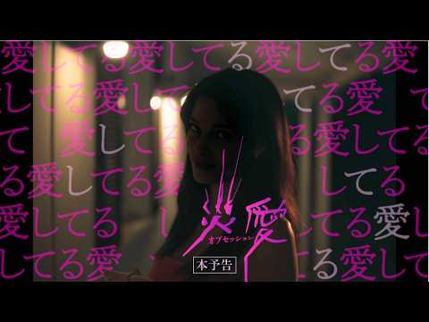 オブセッション 災愛 Video2