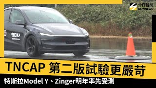 [情報] TNCAP第二版2項試驗更嚴苛