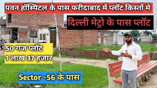 फ़रीदाबाद में सस्ते प्लॉट ।Plots near Ballabgarh metro #cheapestplotsindelhincr