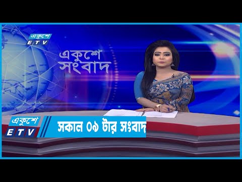 09 AM News || সকাল ০৯টার সংবাদ || 13 March 2022