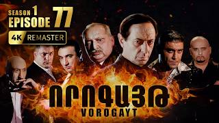 ՈՐՈԳԱՅԹ #77 | Թաթուլին ֆռցնելու նոր ծրագիրը | Vorogayt Series S1E077