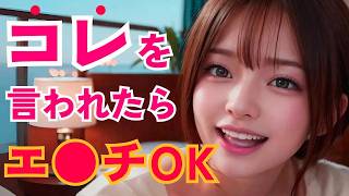 コレを聞いたら勝ち確！女性の脈アリ発言10選！