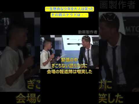 「一生懸命な少年を大人は笑った。その時ロナウドは…」#ロナウド #感動実話 #岩岡遼太 #名言 #次はあなたの番だ