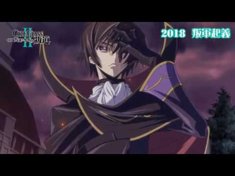 CODE GEASS 叛逆的魯魯修II 叛道電影海報