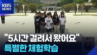 춘천에서 광주까지…“현장서 배우는 5·18” / KBS  2026.04.30.