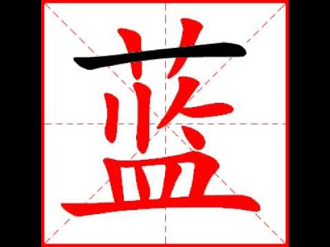 藍字