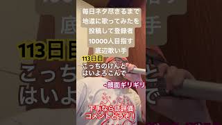 【歌ってみた】「こっちのけんと/はいよろこんで」 #歌ってみた #しょうもない #カラオケ #毎日投稿 #毎日ネタ尽きるまで地道に歌ってみたを投稿して登録者10000人目指す底辺歌い手