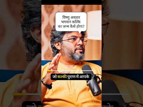 जानिए भगवान कल्कि अवतार का जन्म कैसे होगा 😨? ft. Akshat Gupta #shorts