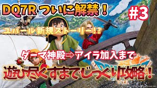 【ドラクエ７ リイマジンド】 #3 とことん楽しむドラクエ7リメイク攻略！エンディング目指して頑張る！【ドラゴンクエストVII Reimagined】