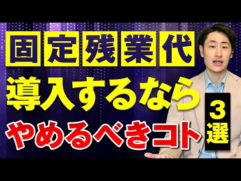 法律学科 固定残業代を導入するならやめた方がいいこととは？