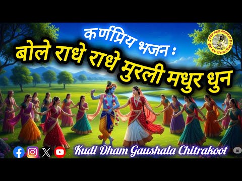 बोले राधे राधे मुरली मधुर धुन