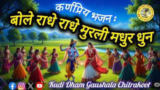 bole radhe radhe murli madhu dhun — बोले राधे राधे मुरली मधुर धुन devotional song