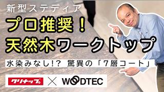 【業界初】クリナップ新型ステディアの「天然木ワークトップ」がスゴすぎる！水に強い秘密を徹底解説！