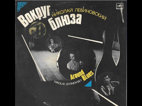 Николай Левиновский — Вокруг блюза (LP)
