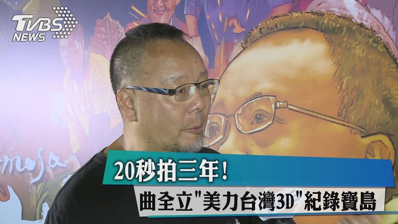 20秒拍三年! 曲全立「美力台灣3D」記錄寶島