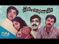 Theeram Thedunna Thira Malayalam Full Movie തീരം തേടുന്ന തിര Prem Nazir 