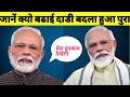 Thukra Ke Mera Payar Mera Inteqam Dekhegi ModiJi New Beard Look Reason New Nehakememes