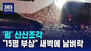 '펑' 산산조각..주민 15명 부상 새벽에 날벼락 / SBS