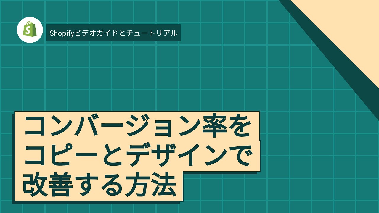 コンバージョン率をコピーとデザインで改善する方法