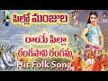 Raye Pilla Rangasani Rangamma Folk Song Folk Songs Telangana Folk Songs Telugu Private Songs