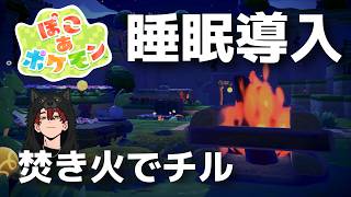 【睡眠導入】ぽこあポケモンで癒しのキャンプ【けけとた】