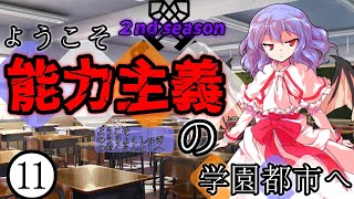 【ゆっくり茶番劇】ようこそ能力主義の学園都市へ２⓫　～”能力弱者”～