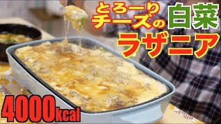 【MUKBANG】 Easy Melted Cheese Cabbage Lasagna Recipe Using Hot Plate!! [4000kcal] [CC Available]