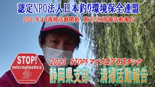 2023第265回静岡県支部 清掃活動報告