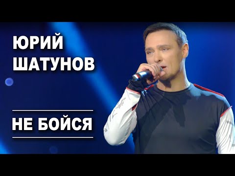 Юрий Шатунов - Не бойся /Official Video