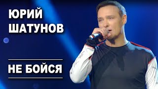 Юрий Шатунов - Не бойся /Official Video