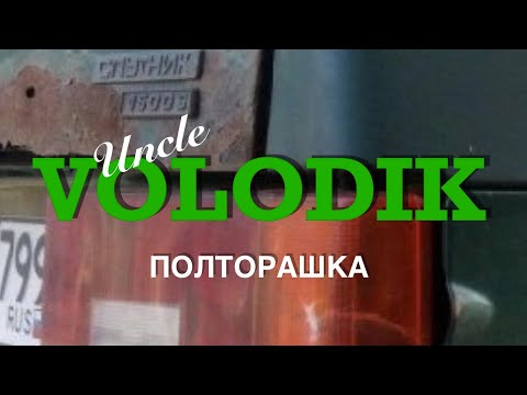 Uncle Volodik - 1,5. (ПРЕМЬЕРА КЛИПА).  Дядя Володик - Полторашка.