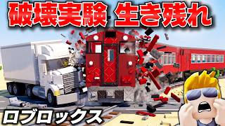 【ROBLOX】列車事故で生き残れ！色々な事故が発生するヤバすぎる列車に乗ろう！破壊実験で最後まで生き残れるの？ロブロックス実況【ほぅ】