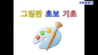 초등학생 - 그림판 기초 기본 완전초보
