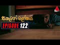 Sakuge Lokaya (සකූගේ ලෝකය) | Episode 122 | 23rd November 2021 | Sirasa TV