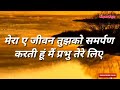 Mera Ye Jivan Tujhpe Samarpan Jesus Christ Status Video Song By Mpsk