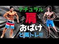 ナチュラル肩おばけと肩トレーニング!