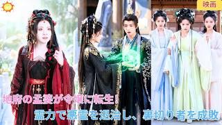【中国ドラマ】地府の孟婆が将軍府の令嬢に転生！？霊が見える体質で悪霊を退治し、裏切り者を成敗！かつての婚約破棄を覆し、都中の貴公子たちが求婚に殺到する最強逆転ロマンス｜ショートドラマ 🧿📜🔥