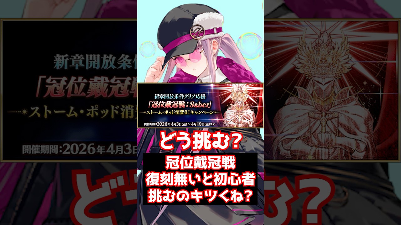 【FGO】初心者ライト勢はどう挑む？冠位戴冠戦の復刻がないとLv100作れなくてきつすぎない？ #shorts