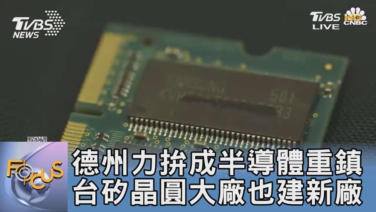 德州力拚成半導體重鎮　台矽晶圓大廠也建新廠