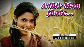 Download lagu Adhir Man Zale (Nilkanth Master) | अधीर मन झाले (नीळकंठ मास्तर) | Shreya Ghoshal | श्रेया घोषाल mp3