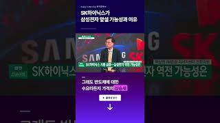 SK하이닉스가 삼성전자 앞설 가능성과 이유ㅣ박상현 iM증권 리서치센터 전문위원