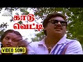 காடு வெட்டி Video Song Namma Ooru Raasa Movie Song Ramarajan Sangita Sirpy