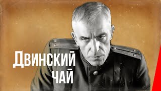 Двинский чай (1998)