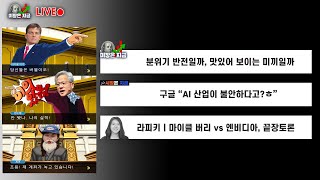 분위기 반전일까, 맛있어 보이는 미끼일까ㅣ구글 "AI 산업이 불안하다고?ㅎ"ㅣ라피키 '마이클 버리vs엔비디아…